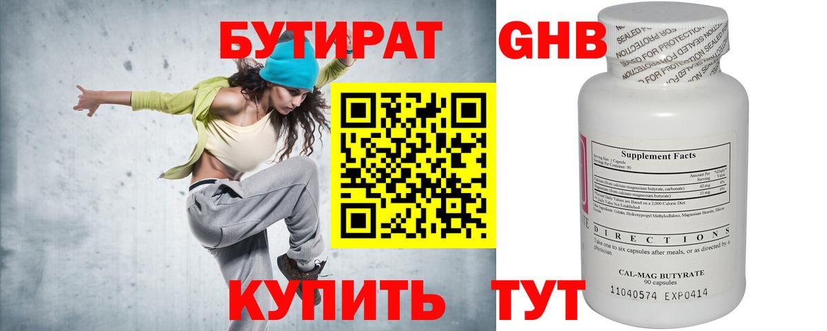 Бутират 1.4BDO Анапа
